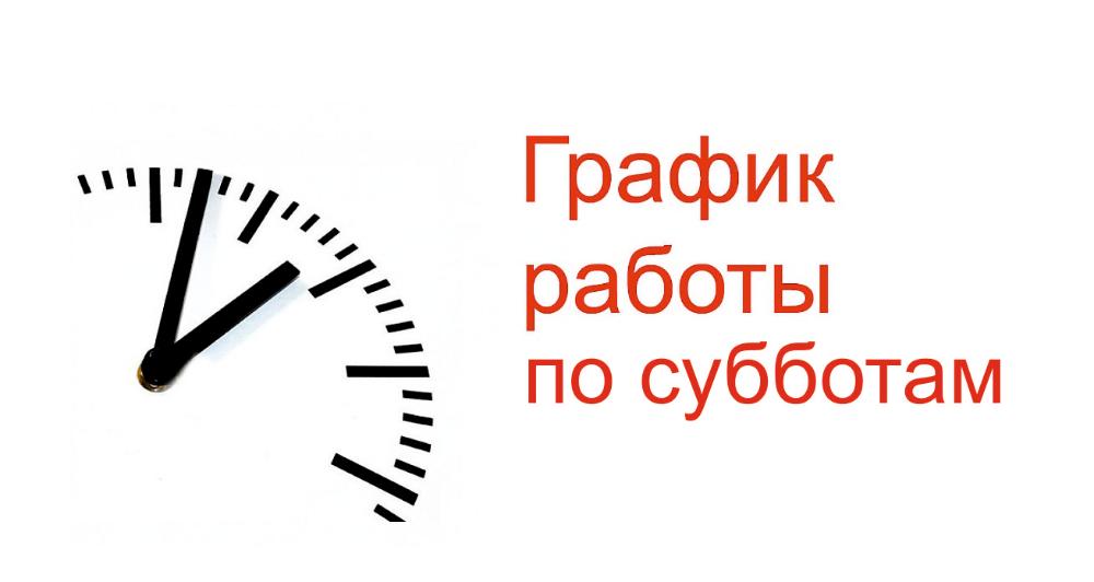 О работе поликлиник по субботам